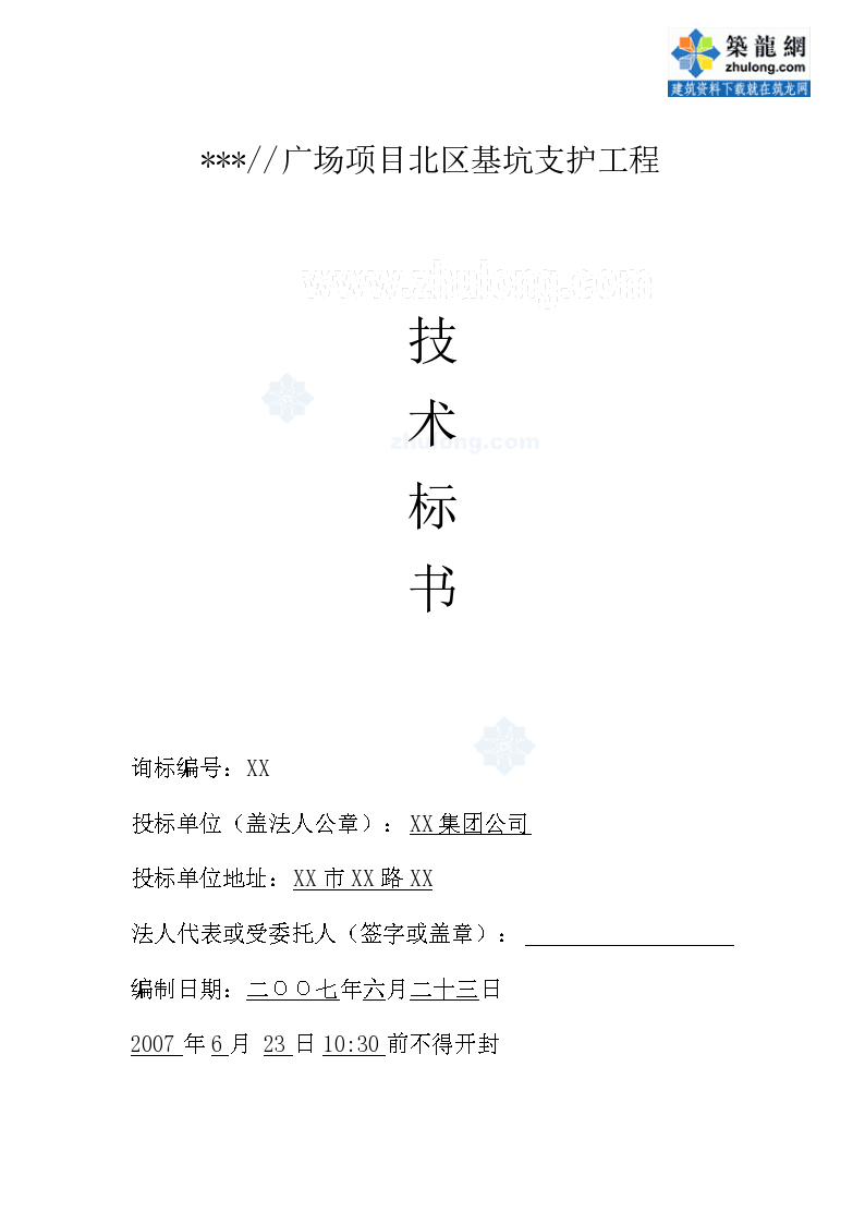 广东省基坑支护工程招标文章