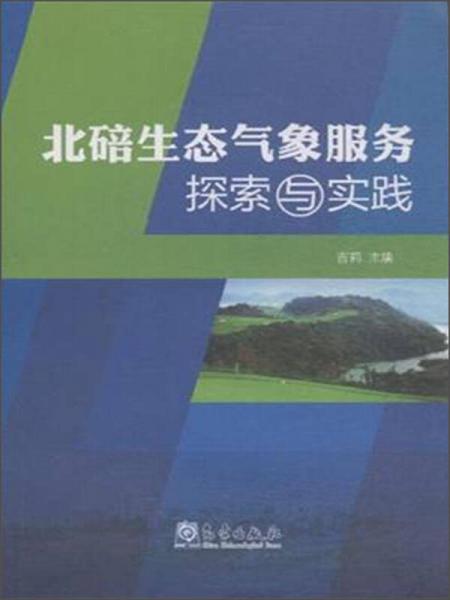 广东省生态气象站的探索与实践