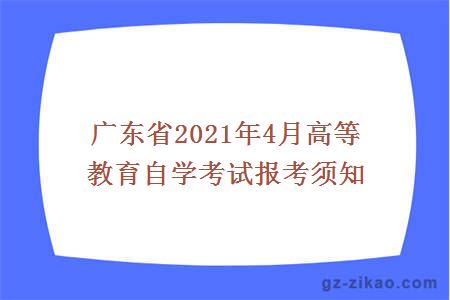 广东省自学报考，探索与机遇